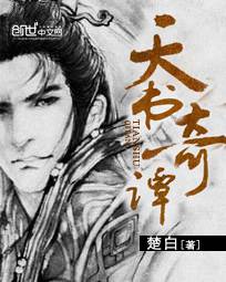 天书奇谭