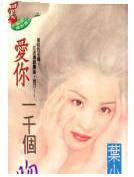 爱你一千个吻