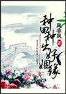 种田种出好姻缘