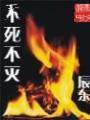 不死不灭