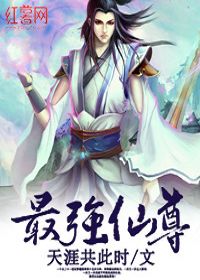 最强仙尊