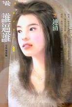谁逼谁
