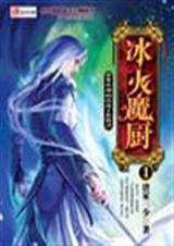 冰火魔厨1