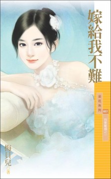 嫁给我不难