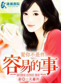 爱你不是件容易的事