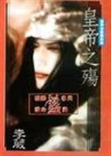 皇帝之殇