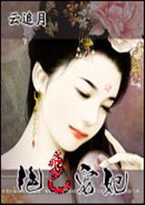 绝色宠妃