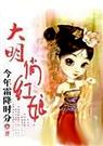 大明俏红娘 下
