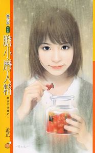 胆小磨人精