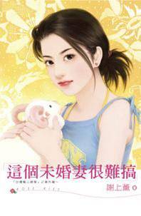 这个未婚妻很难搞