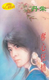 夺心狂情