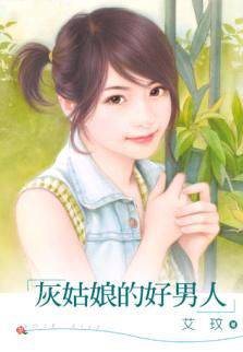 灰姑娘的好男人