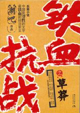 铁血抗战之草莽