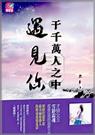 于千万人之中遇见你