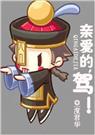 亲爱的,驾