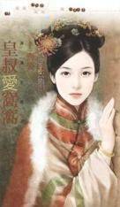 皇叔爱窝窝