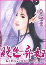 绝色弃妇