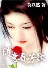 随意春芳歇