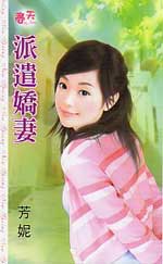 派遣娇妻