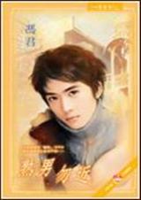 熟男勿近