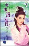 家佛请进门(下)