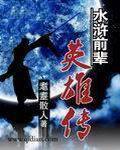 水浒前辈英雄传