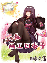 我在东瀛画工口本子