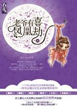 国主和侍郎家姐姐的禁忌之恋老爷有喜凤凰劫