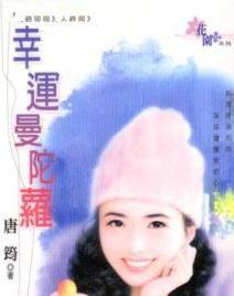 幸运曼陀萝