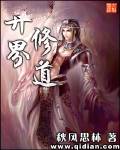 异界修道