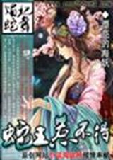 媚妃蛇舞蛇王惹不得