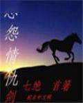 恩怨情仇剑