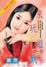 来玩游戏