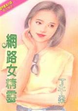 网络女精灵