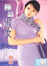 极品淑女 淑女系列1