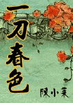 一刀春色