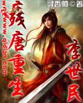 残唐重生李世民