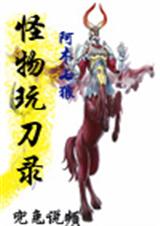 绝版神话怪物玩刀录