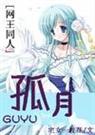 网王孤月