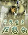 异界变身狂想曲