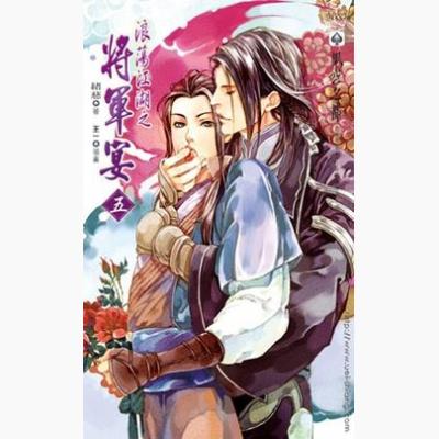 浪荡江湖之将军宴第五部