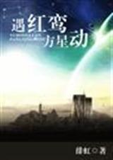 遇红鸾方星动(女主网游)