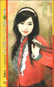 熟汝天然呆