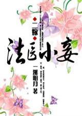 二嫁法医小妾本