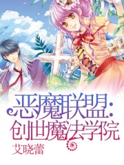 恶魔联盟：创世魔法学院