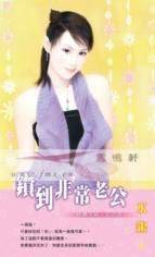 钻到非常老公