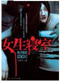 女生寝室