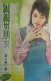 亲亲男朋友