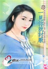 一见你就讨厌