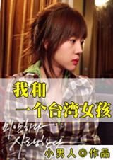 我和一个台湾女孩